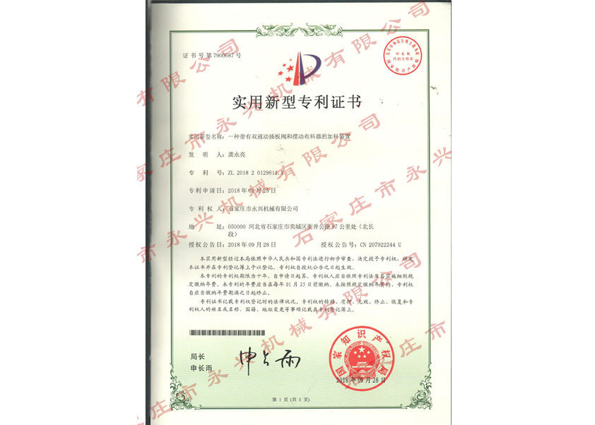一种带有双液动插板阀和摆动布料器的装置专利证书