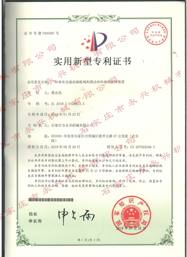 一种带有双液动插板阀和摆动布料器的装置专利证书.jpg